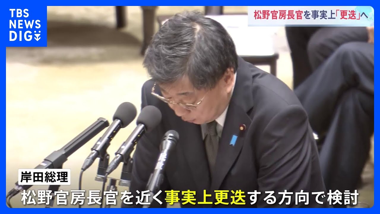 松野官房長官を事実上「更迭」へ　政府・与党内に今月下旬に内閣改造を行う案も浮上　自民・安倍派「裏金」問題｜TBS&nbsp;NEWS&nbsp;DIG