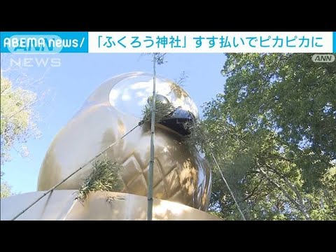 栃木“ふくろう神社”ですす払い　ピカピカ“金のフクロウ”で金運アップ！？(2023年12月9日)