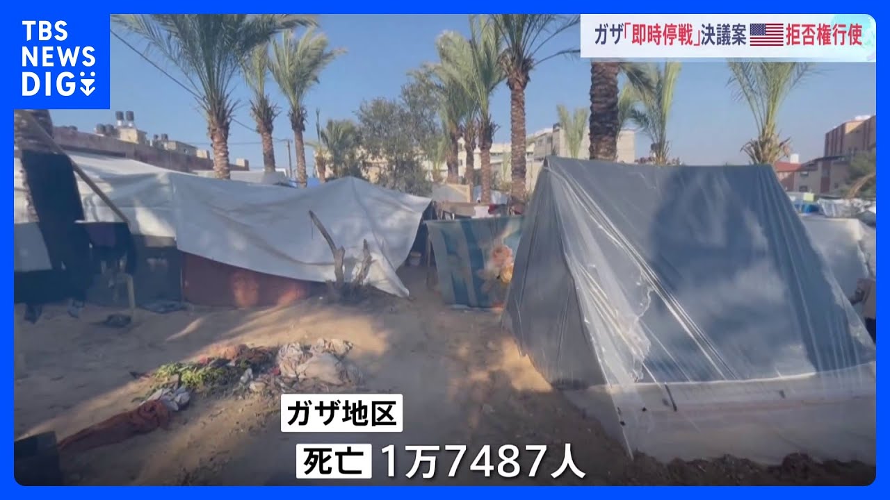 国連安保理　ガザ「即時停戦」決議案　米が拒否権を行使し否決　ガザの死者は1万7400人超　避難民の生活も苦しさ増す｜TBS&nbsp;NEWS&nbsp;DIG