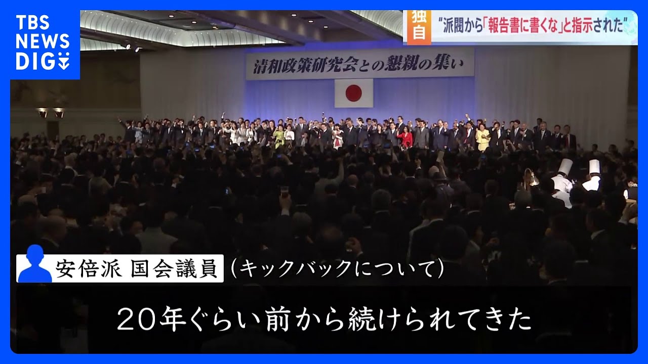 【独自】“派閥から「収支報告書に書くな」と指示された”&nbsp;安倍派議員が証言　キックバックの慣例は「20年ぐらい前から続けられてきた」｜TBS&nbsp;NEWS&nbsp;DIG