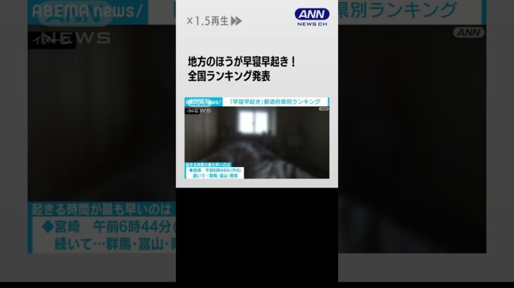 地方のほうが早寝早起き！全国ランキング発表　就寝1位は長野県で午前0時10分（平均）#shotrs