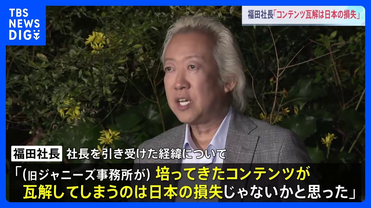 「培ってきたコンテンツが瓦解するのは日本の損失」旧ジャニーズ事務所の新会社社長が取材応じる｜TBS&nbsp;NEWS&nbsp;DIG
