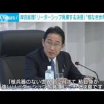 岸田総理「リーダーシップ発揮する決意」“核なき世界”目指し(2023年12月9日)