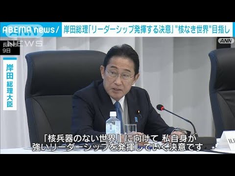 岸田総理「リーダーシップ発揮する決意」“核なき世界”目指し(2023年12月9日)