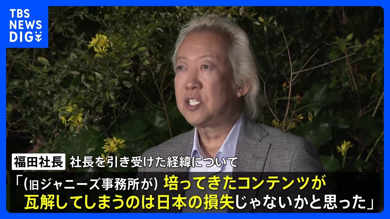 「培ってきたコンテンツが瓦解するのは日本の損失」旧ジャニーズ事務所の新会社社長が取材応じる｜TBS&nbsp;NEWS&nbsp;DIG