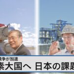 日米連携の水素プロジェクト進行中 水素社会にシフトする世界で日本の進む道は？【Bizスクエア】