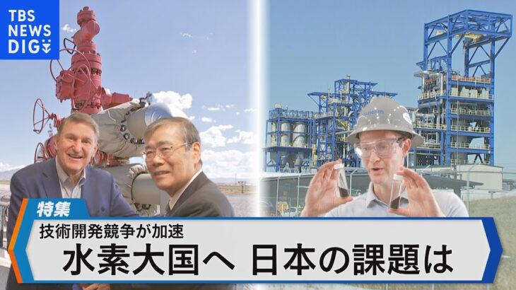 日米連携の水素プロジェクト進行中 水素社会にシフトする世界で日本の進む道は？【Bizスクエア】