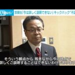 キックバック“不記載”疑惑で世耕氏「今は詳しく説明できない」役職は辞任しない考え(2023年12月9日)