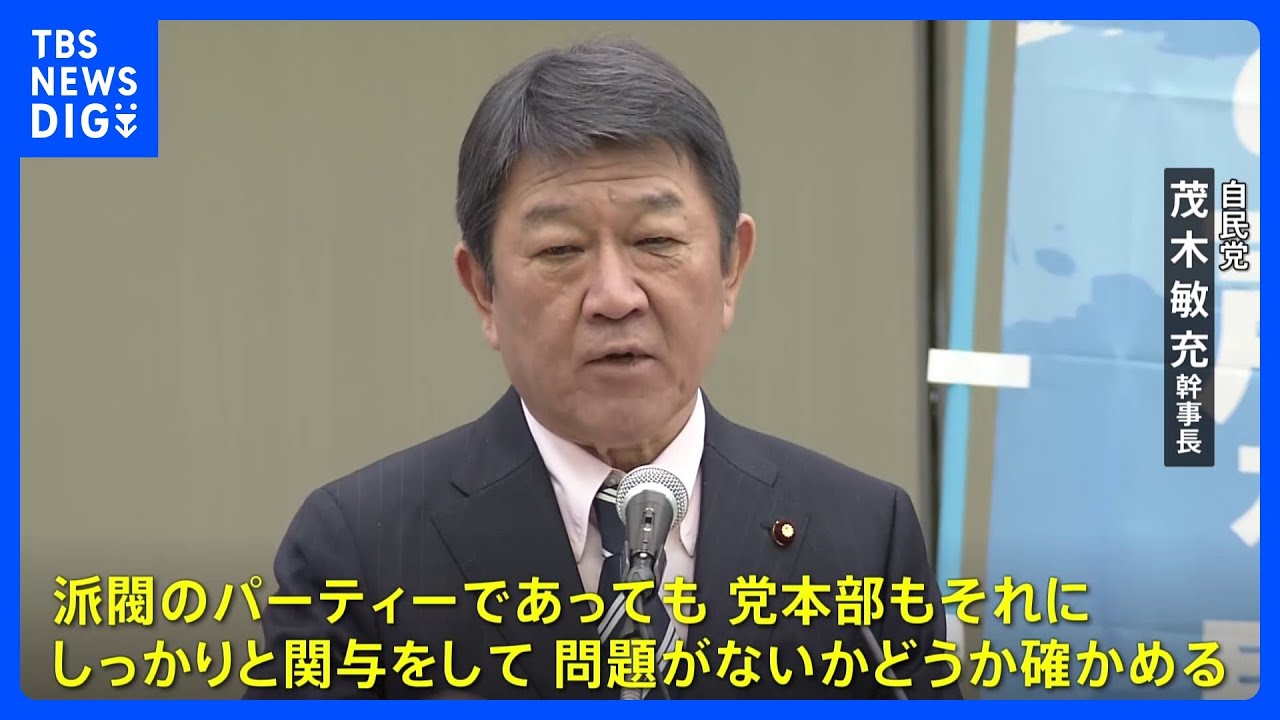 派閥の政治資金問題で自民・茂木幹事長「派閥パーティーでも党本部が関与し透明性高める」｜TBS&nbsp;NEWS&nbsp;DIG