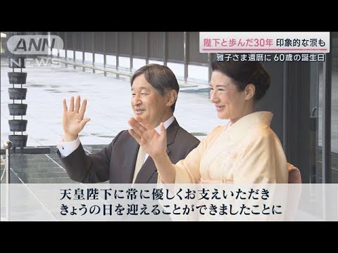 皇后雅子さま還暦に　「心から感謝」陛下と歩んだ30年(2023年12月9日)