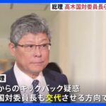 安倍派の政治資金問題で岸田総理、高木国対委員長らの交代も検討｜TBS NEWS DIG