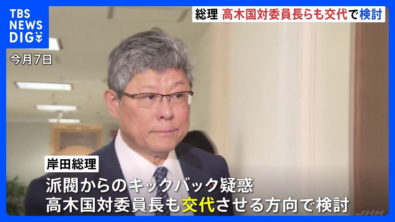 安倍派の政治資金問題で岸田総理、高木国対委員長らの交代も検討｜TBS&nbsp;NEWS&nbsp;DIG