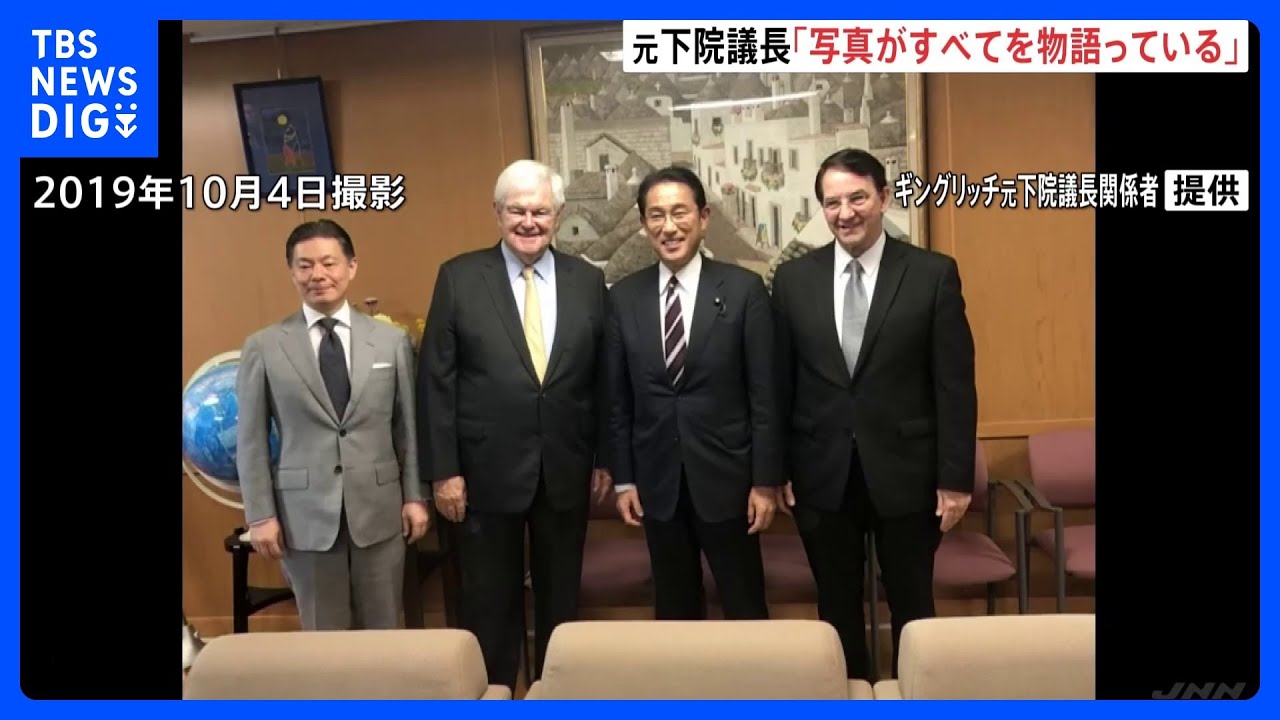 「写真がすべてを物語っている」ギングリッチ元・米下院議長　旧統一教会系団体トップと岸田総理との面会認める｜TBS&nbsp;NEWS&nbsp;DIG