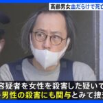 千葉・船橋市のマンションに血だらけの高齢男女　「手に包丁を持っていた」自ら通報の息子とみられる男（45）を逮捕｜TBS NEWS DIG
