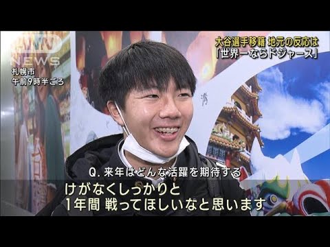 「世界一ならドジャース」大谷移籍　地元・岩手でも期待の声(2023年12月10日)