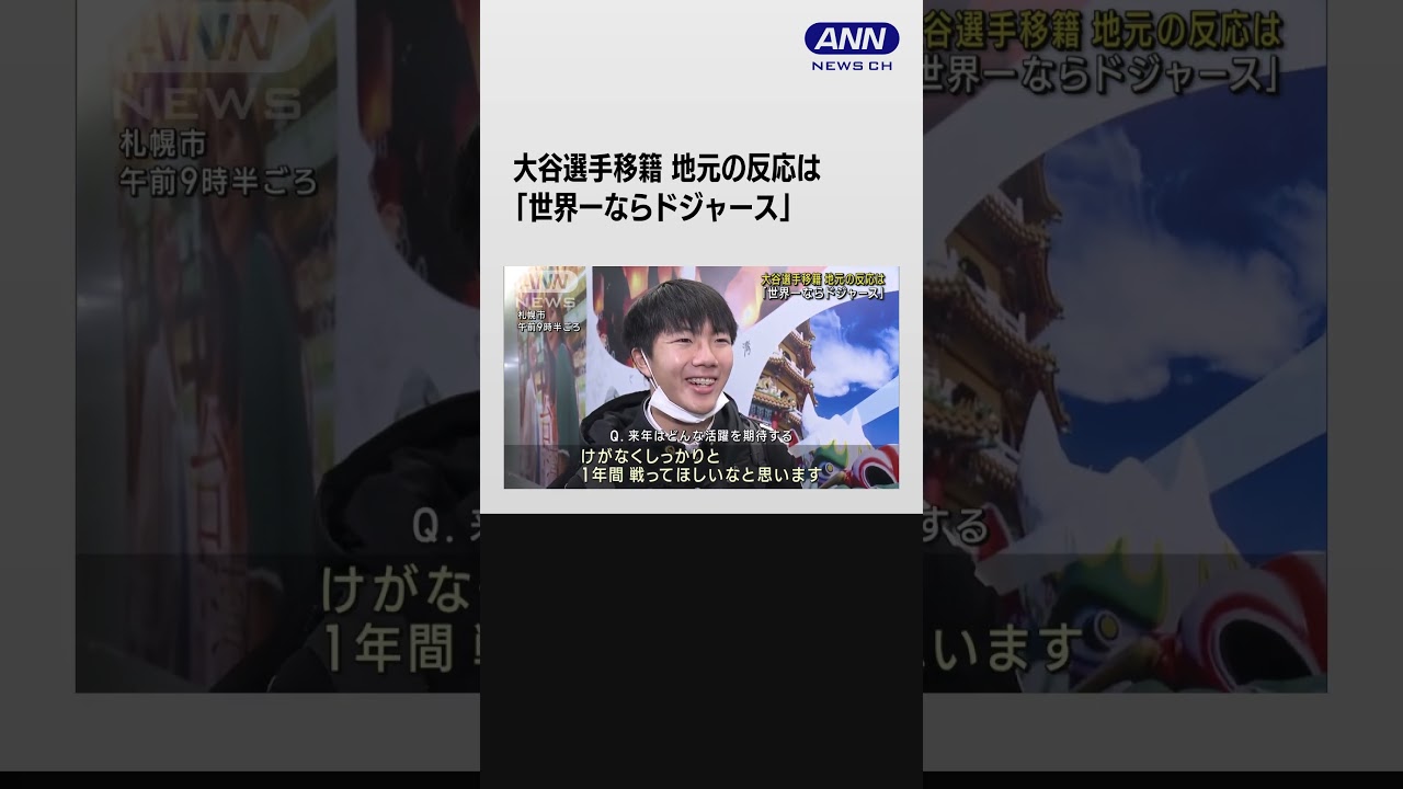 「世界一ならドジャース」大谷移籍　地元・岩手でも期待の声 #shorts