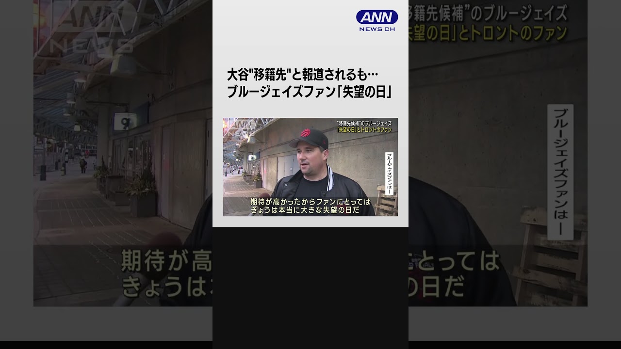 「失望の日」…大谷“移籍先候補”のブルージェイズファンは #shorts