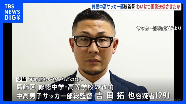 強豪・修徳中高サッカー部総監督の吉田拓也容疑者（29）　男子生徒にわいせつ画像を撮影・送信疑いで逮捕　警視庁｜TBS NEWS DIG