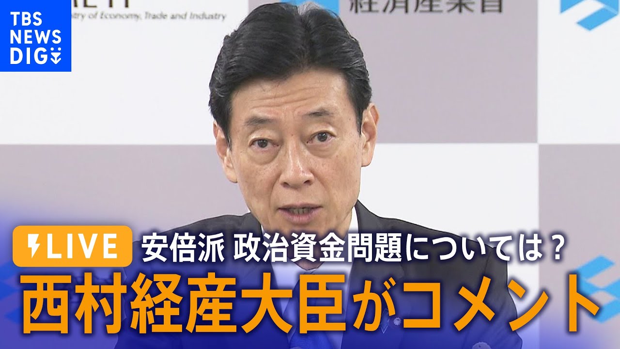 【ライブ】安倍派　政治資金問題については？西村経産大臣がコメント（2023年12月10日）｜TBS NEWS DIG