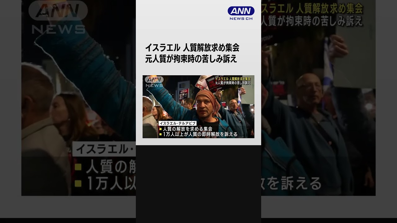 元人質が拘束時の苦しみ訴え イスラエルで解放求める集会に1万人以上#shorts