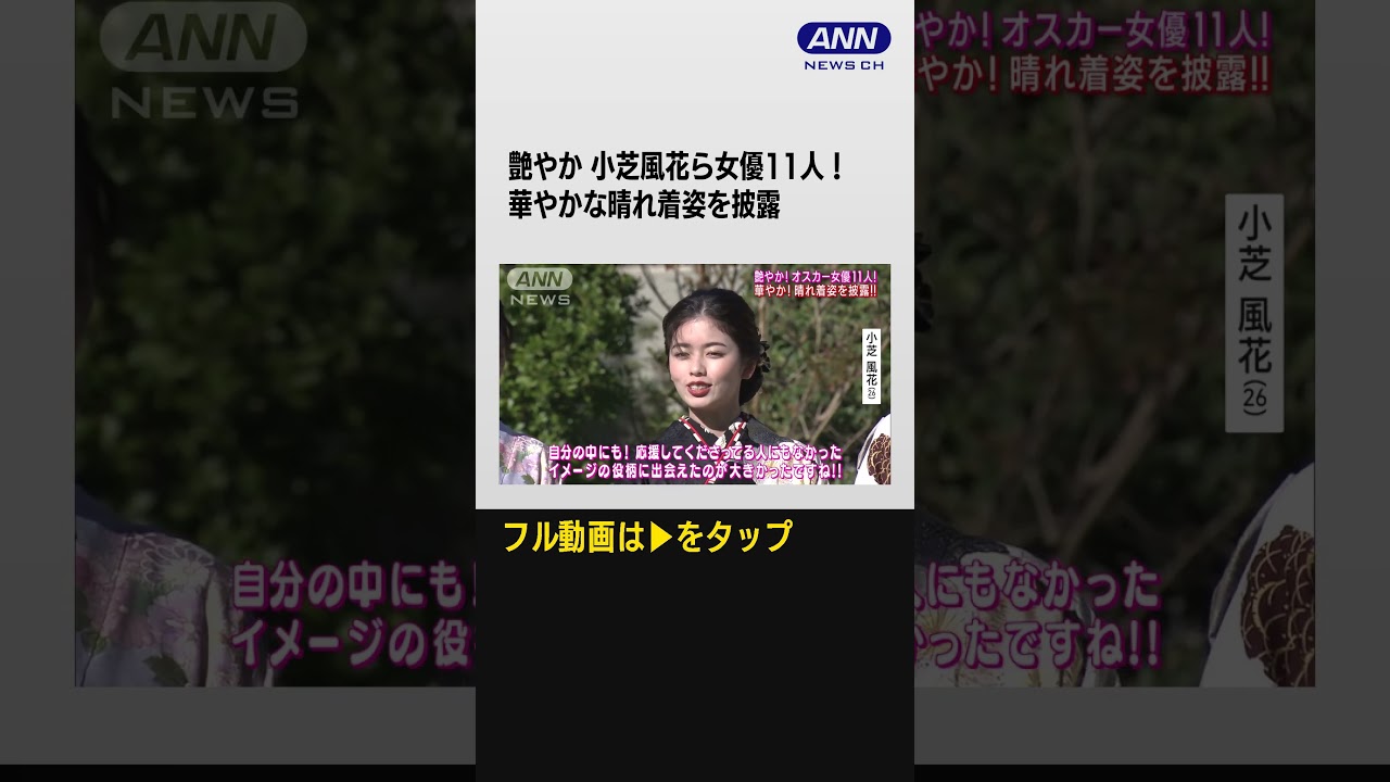 小芝風花・高橋ひかる・本田望結・艶やかな晴れ着姿披露!2024年の“夢”明かす!!#shorts
