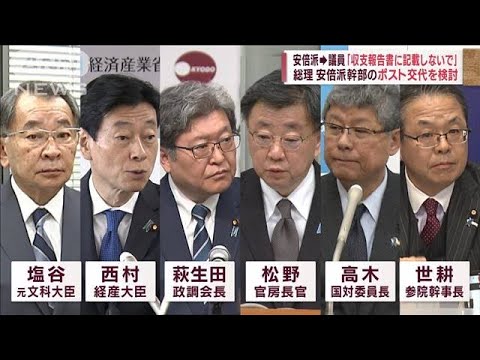 安倍派から議員「収支報告書に記載しないで」　総理は安倍派幹部のポスト交代を検討(2023年12月10日)