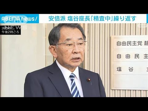 安倍派の塩谷座長“裏金疑惑”に「精査中」繰り返す(2023年12月10日)