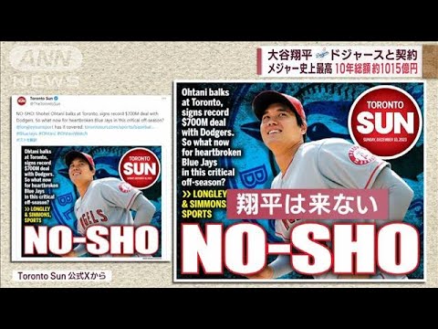 大谷翔平“移籍フィーバー”決着に悲喜こもごも…ドジャース契約で場外争奪戦も(2023年12月10日)