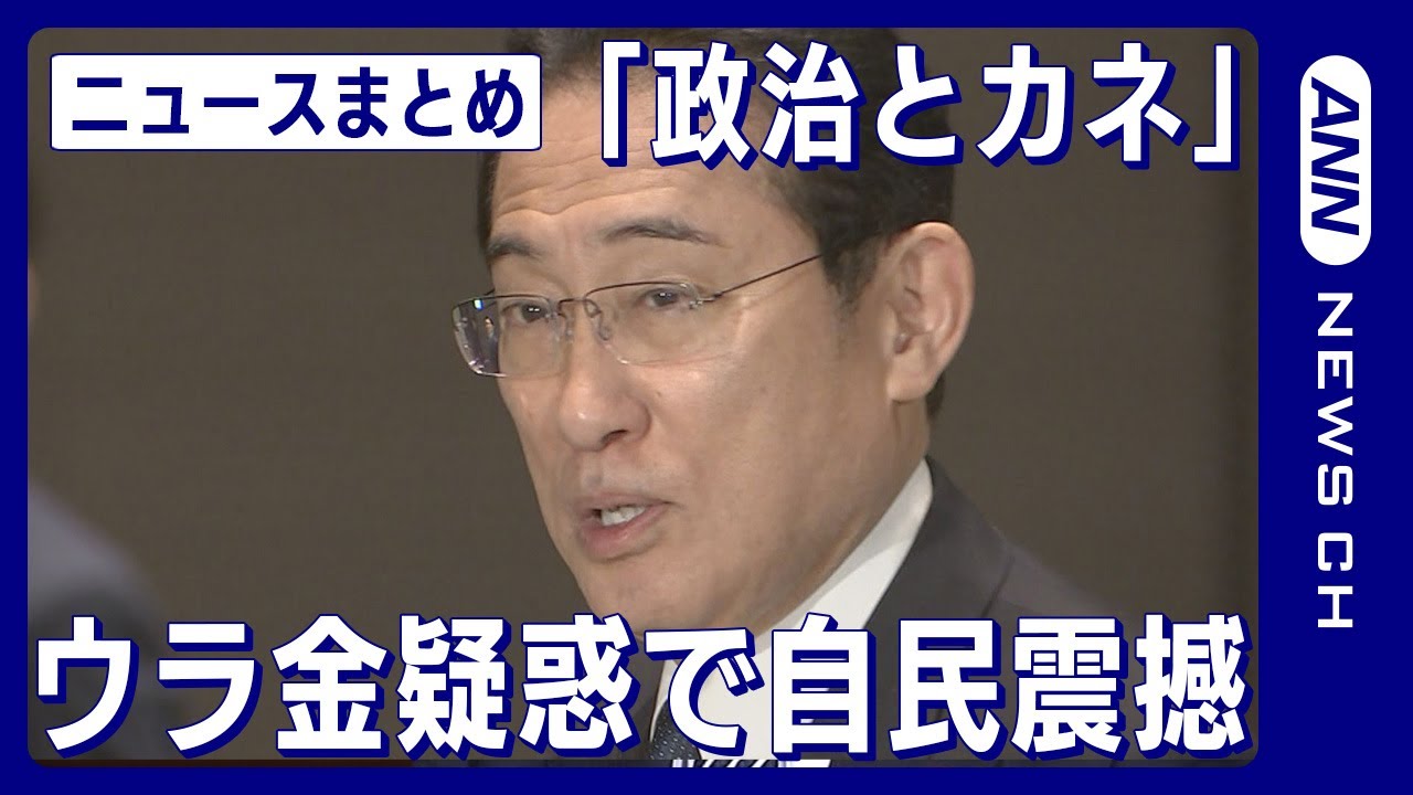 【ニュースまとめ】ウラ金疑惑で自民震撼 どうなる“安倍派5人衆” ANN/テレ朝
