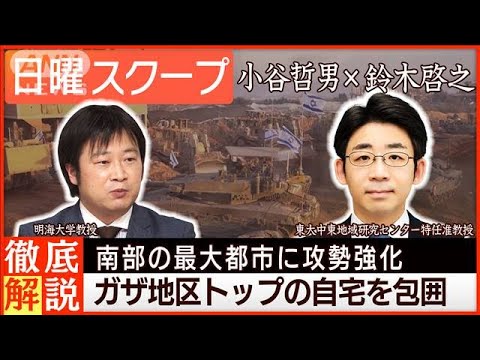 【ガザ指導者の自宅包囲】越境攻撃を“首謀”急襲で民間犠牲の懸念は◆日曜スクープ◆(2023年12月10日)