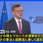 ロシア大統領選“ウクライナの領土での実施は国際法違反”　ウクライナ外務省が非難声明｜TBS NEWS DIG