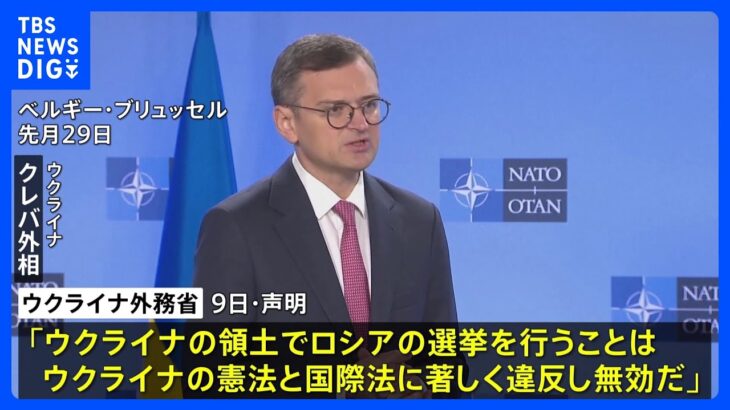 ロシア大統領選“ウクライナの領土での実施は国際法違反”　ウクライナ外務省が非難声明｜TBS NEWS DIG