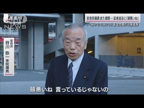 また疑惑議員が…記者追及に「頭悪いね」裏金問題に総理周辺では「安倍派一掃」の声も(2023年12月10日)