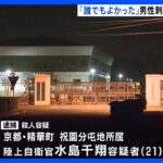「誰でもよかった」 高齢男性刺殺か　自衛官の男（21）逮捕　京都のマンション｜TBS NEWS DIG