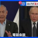 ネタニヤフ首相、プーチン大統領と電話会談“反イスラエル的”立場批判｜TBS NEWS DIG