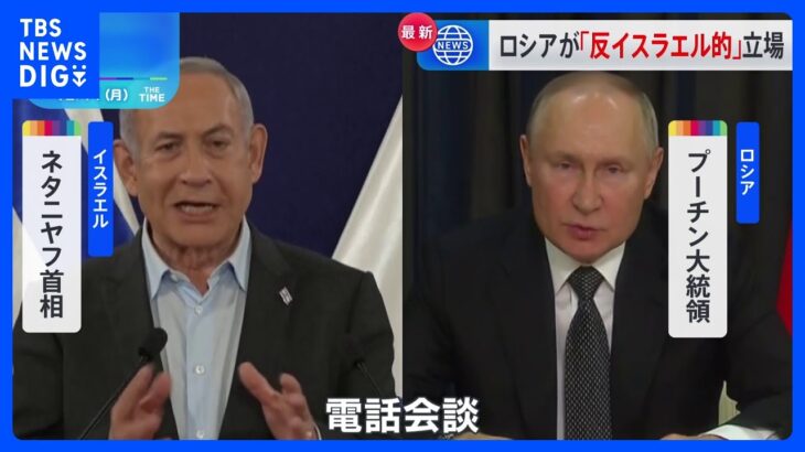 ネタニヤフ首相、プーチン大統領と電話会談“反イスラエル的”立場批判｜TBS NEWS DIG