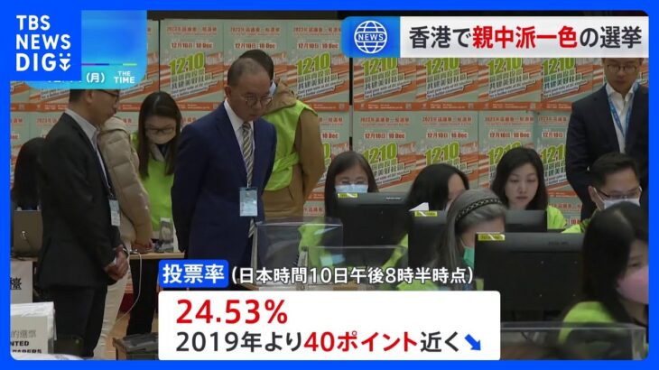 「意中の候補は亡命している」香港区議会議員選挙　親中派一色で有権者の関心低下か｜TBS NEWS DIG