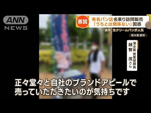 有名パン店名乗り訪問販売　「うちとは関係ない」困惑…生クリームパン人気【詳細版】【もっと知りたい！】(2023年12月11日)