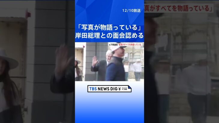 「写真がすべてを物語っている」ギングリッチ元・米下院議長　旧統一教会系団体トップと岸田総理との面会認める｜TBS NEWS DIG #shorts