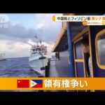 中国船とフィリピン船　南シナ海で衝突【知っておきたい！】(2023年12月11日)