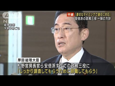 岸田総理 安倍派の政務三役を一掃の方針 「適切なタイミングで適切に対応」(2023年12月11日)