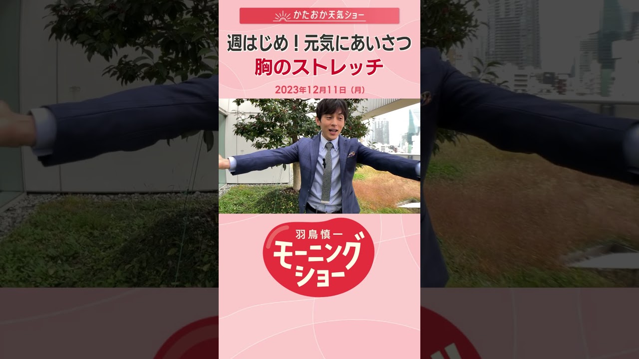 週はじめ元気にあいさつ！胸のストレッチ 片岡信和【羽鳥慎一モーニングショー】#shorts