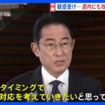 【中継】岸田総理　週内にも改造などの人事へ　安倍派の政務三役全員交代案「適切なタイミングで適切な対応」｜TBS NEWS DIG