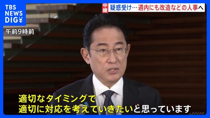 【中継】岸田総理　週内にも改造などの人事へ　安倍派の政務三役全員交代案「適切なタイミングで適切な対応」｜TBS NEWS DIG