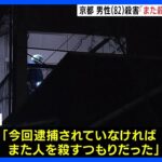 「逮捕されていなければまた人を殺すつもりだった」逮捕された自衛官の男　京都市内のマンションで高齢者殺人｜TBS NEWS DIG