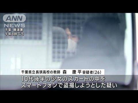 靴にスマホ置き…少女を盗撮未遂か　県立高校教師の男（26）を逮捕(2023年12月11日)