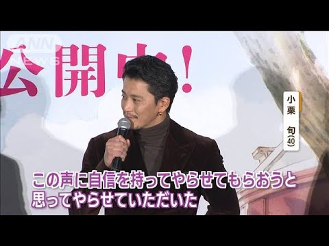 小栗旬「声に自信を」　黒柳徹子から信頼…映画「窓ぎわのトットちゃん」初日舞台挨拶(2023年12月11日)