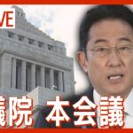 【国会ライブ】参議院本会議　松野官房長官らの政治資金疑惑について岸田総理「適切なタイミングで適切な対応を考える」(2023年12月11日)ANN/テレ朝