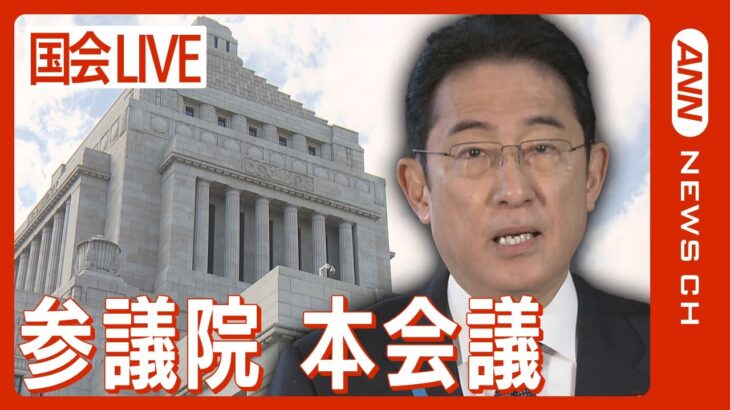 【国会ライブ】参議院本会議　松野官房長官らの政治資金疑惑について岸田総理「適切なタイミングで適切な対応を考える」(2023年12月11日)ANN/テレ朝