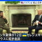 ウクライナ支援予算が枯渇目前の中…　バイデン大統領がゼレンスキー大統領と12日に会談へ｜TBS NEWS DIG